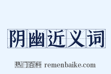 阴幽近义词是什么意思的图片